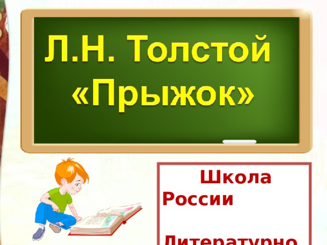 Прыжок толстой план