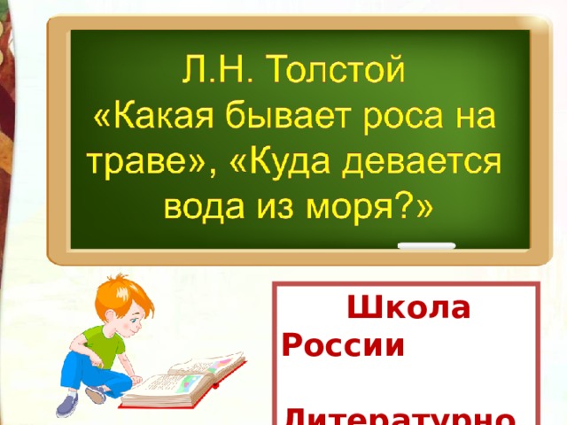 Какая бывает роса 3 класс. Л Н толстой какая бывает роса на траве куда девается вода из моря. Л.Н. толстой «какая бывает роса на траве?». 3 Класс. Л. толстой 