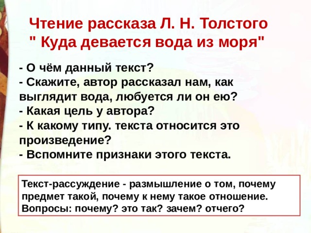 Рассуждение о толстых и тонких. Рассказ Толстого куда девается вода из моря. Куда девается вода из моря пересказ.