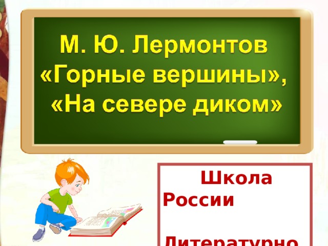 Лермонтов горные вершины презентация 3 класс школа россии