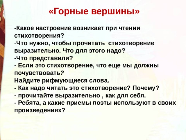 Прочитайте выразительно стихотворение каким настроением. Какое настроение возникает при чтении стихотворения. Стихотворение горные вершины. Какое настроение вызывает стихотворение. Какое может быть настроение при чтении стихотворения.