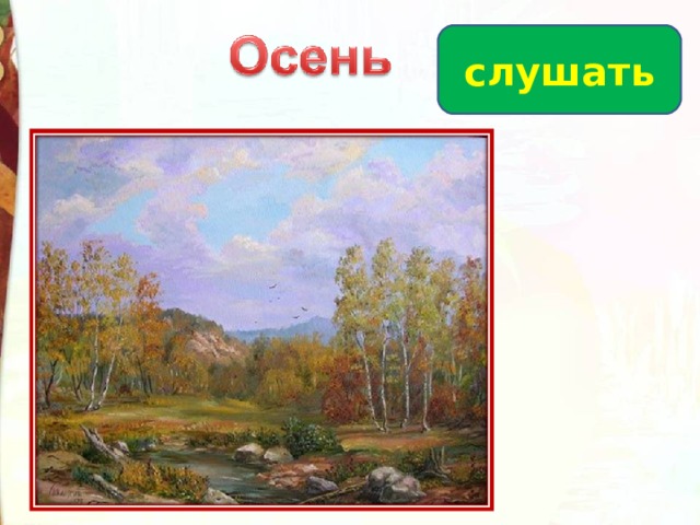 Лермонтов осень. Лермонтов осень 3 класс. Лермонтов осень картинки. Михаил Юрьевич Лермонтов осень.