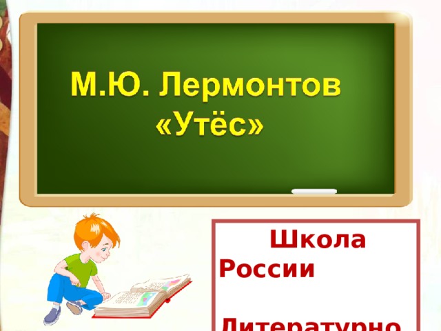 Лермонтов утес 2 класс пнш презентация