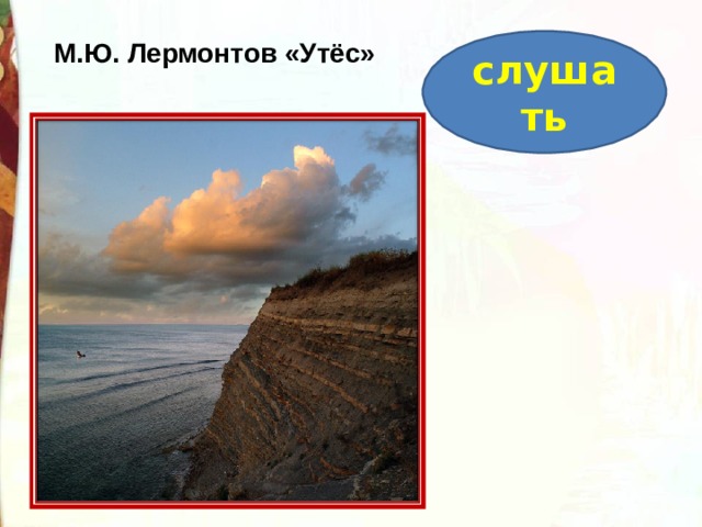 Морщине старого утеса. Утес Лермонтова. Стихотворение Утес. Утёс м.ю.Лермонтова. Утёс стих Лермонтова.