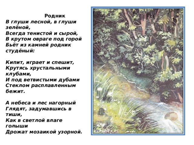 Бунин стихи четверостишие. Стихотворение Бунина Родник. В Лесной глуши в глуши Лесной всегда тенистой.