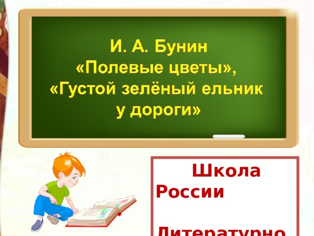 Бунин детство презентация 3 класс школа россии