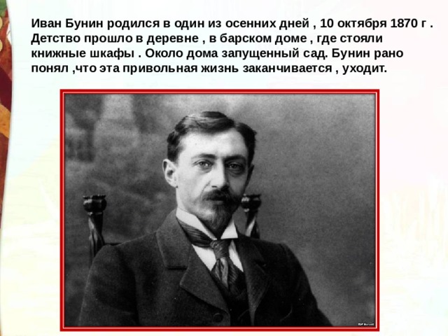 Бунин детство сравнения. Где родился Бунин. Детство Бунина. В области русского языка Бунин был мастером непревзойденным.