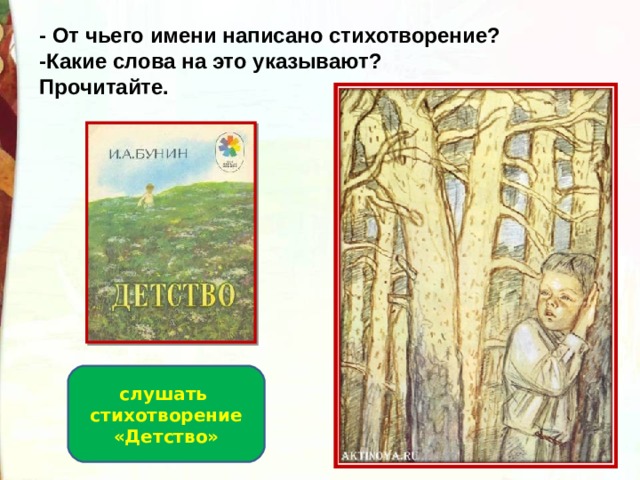 Бунин детство стихотворение текст. Бунин детство слушать.