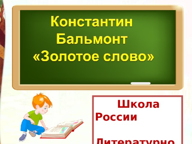 Тест золотые слова презентация 3 класс