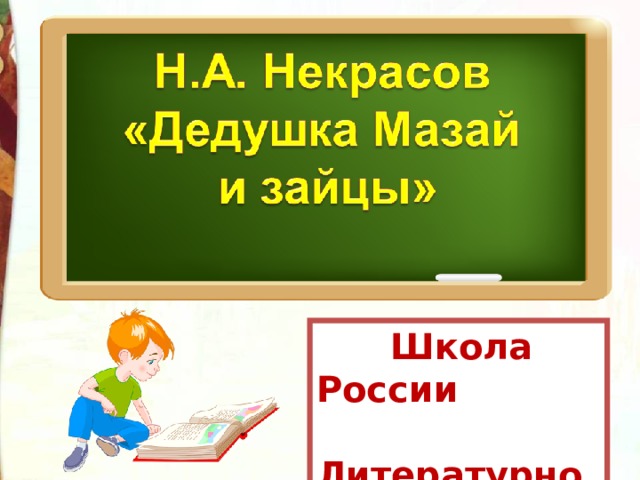 Презентация некрасов не ветер бушует над бором 3 класс школа россии