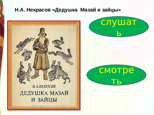 Н некрасов дедушка мазай и зайцы презентация 3 класс школа россии