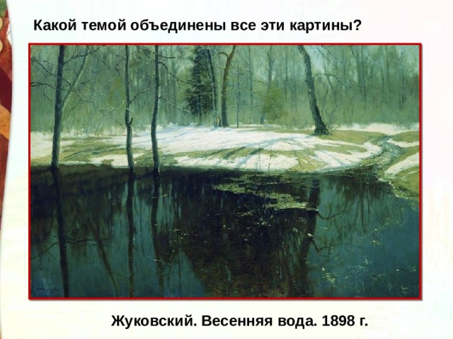 Картина жуковского весенняя вода