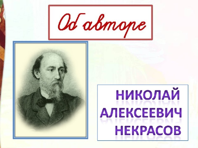 Некрасов не ветер бушует над бором 3 класс презентация школа россии