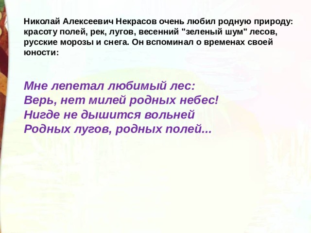 Н а некрасов не ветер бушует над бором 3 класс школа россии презентация