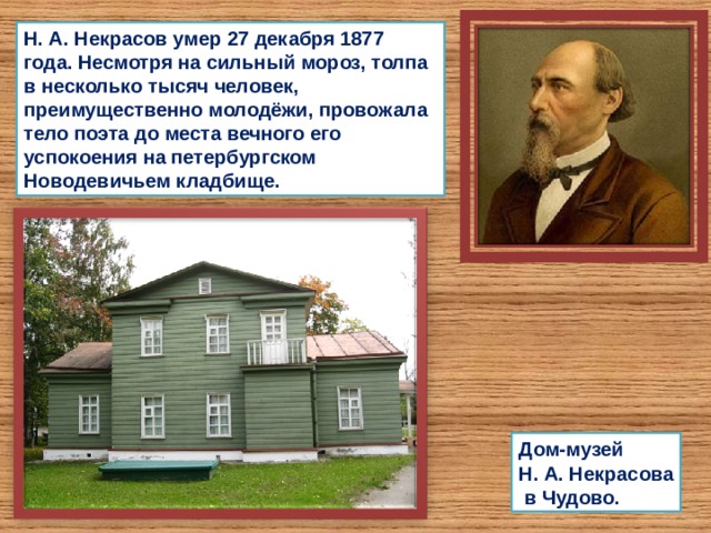 Некрасов презентация 9 класс жизнь и творчество