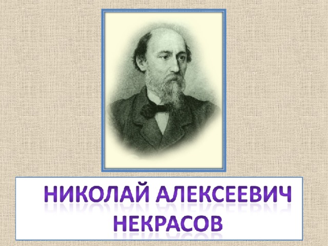 5 фактов о некрасове. Некрасов начальные классы. Некрасов о животных. 10 Вопросов о Некрасове. 3 Интересных факторов о Некрасове.