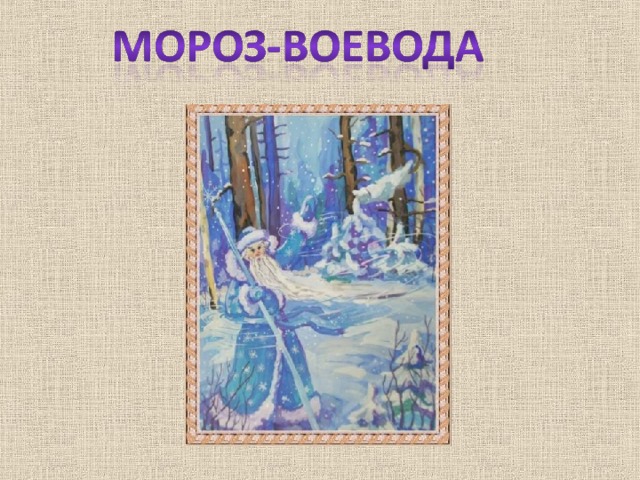 Мороз воевода рисунок 3