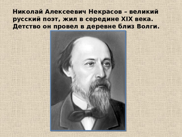 5 фактов о некрасове. Жизнь писателя Некрасова. География Николая Алексеевича Некрасова. Интересные факты о Некрасове. Интересные факты о Николае Алексеевиче Некрасове.