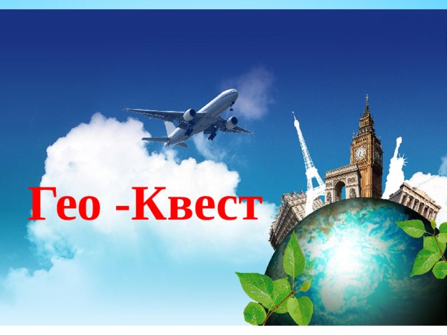 Гео -Квест 