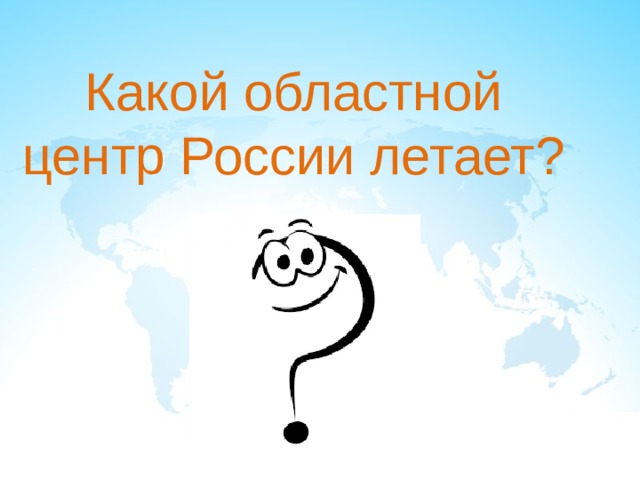 Какой областной центр России летает? 