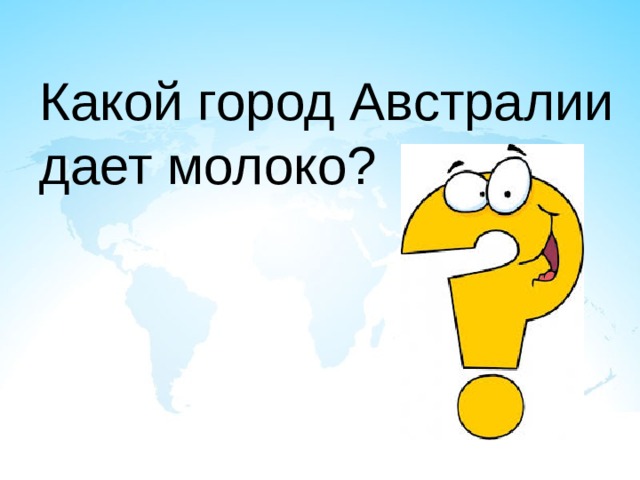 Какой город Австралии дает молоко? 