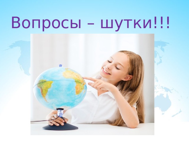 Вопросы – шутки!!! 