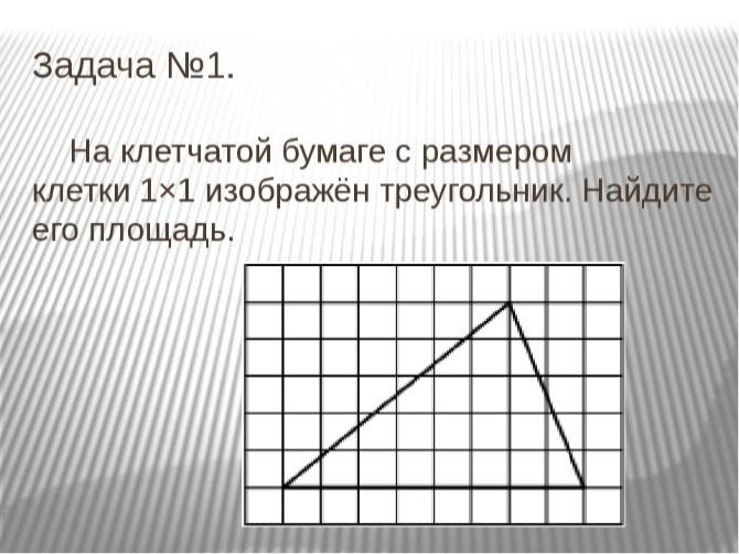 Фигуры на квадратной решетке огэ презентация