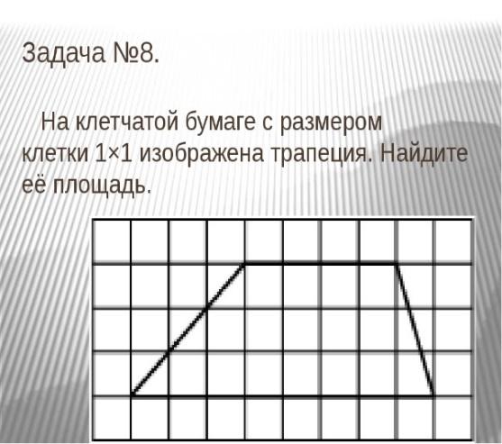 повторение по теме площадь многоугольников