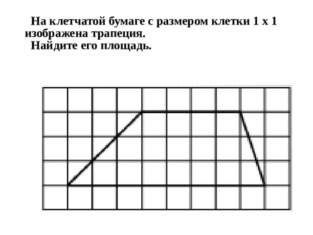 На клетчатой бумаге 1х1 изображена трапеция