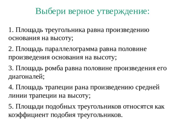 Ложные и верные утверждения