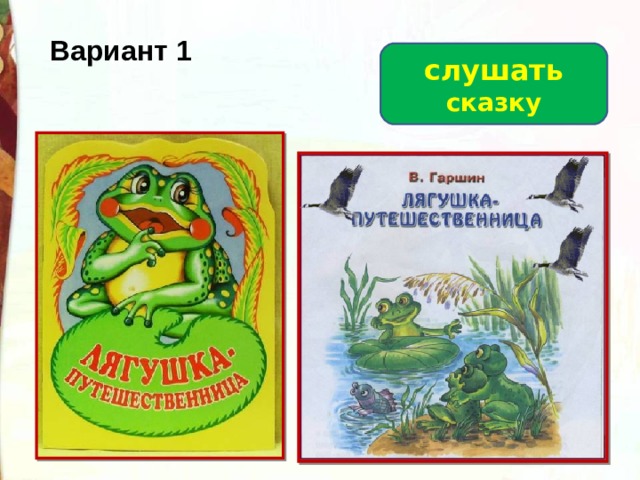 Литературное чтение лягушка путешественница. 10. Гаршин “лягушка-путешественница”. Презентация Гаршин лягушка путешественница. Лягушка путешественница план. Лягушка путешественница Гаршин план.