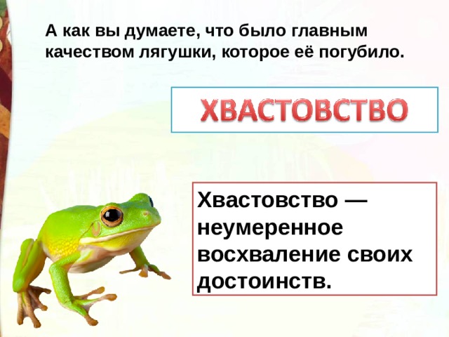 Лягушка путешественница презентация 3. Отрицательные качества лягушки путешественницы. Лягушка положительные качества. Качества лягушки путешественницы. Положительные черты лягушки путешественницы.