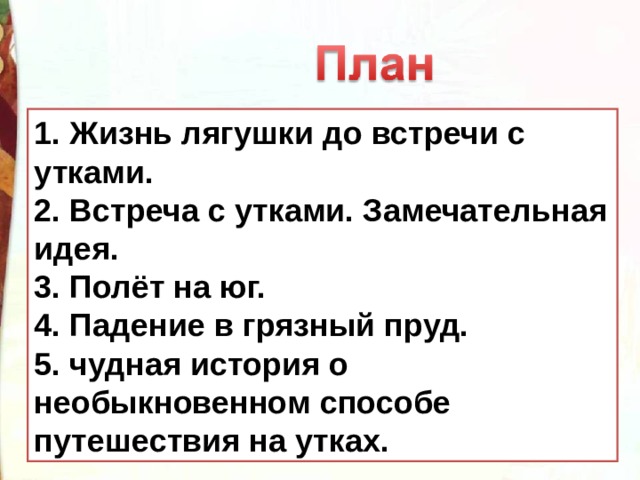 План лягушка путешественница 3 класс. План к сказке лягушка путешественница 3 класс литература. План к рассказу лягушка путешественница 3 класс литературное чтение. План пересказа сказки лягушка путешественница. План сказки лягушка путешественница 3 класс литературное чтение.