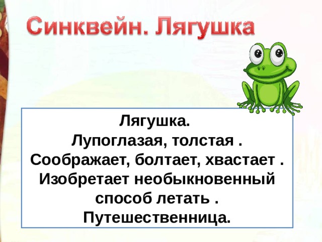 Синквейн лягушка путешественница. Синквейн лягушка путешественница Гаршин. Синквейн про лягушку. Составление синквейна про лягушку путешественницу.