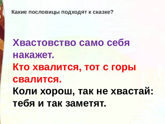 Какая пословица подходит к сказке. Пословицы к сказке Мороз Иванович. Пословицы к сказке Морозко. Поговорки про Хвастунов. Пословицы и поговорки о хвастовстве.