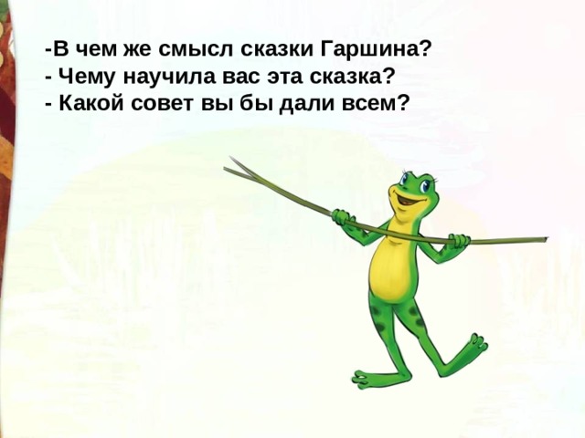 Гаршин то чего не было план