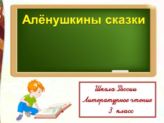 Аленушкины сказки презентация 3 класс школа россии