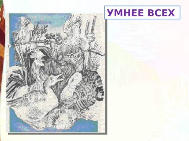 УМНЕЕ ВСЕХ  