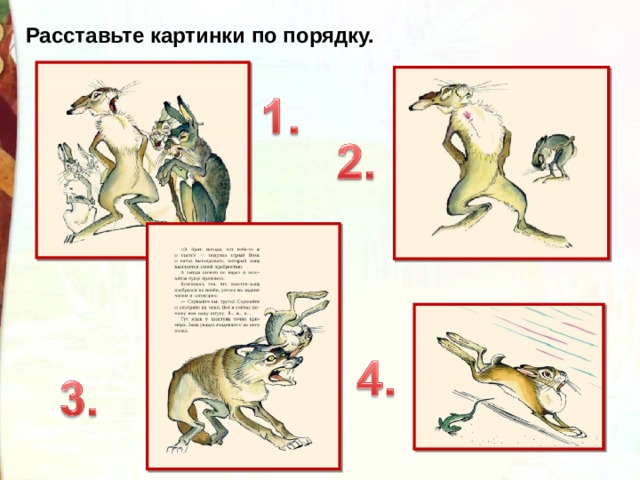 Расставьте картинки по порядку. 