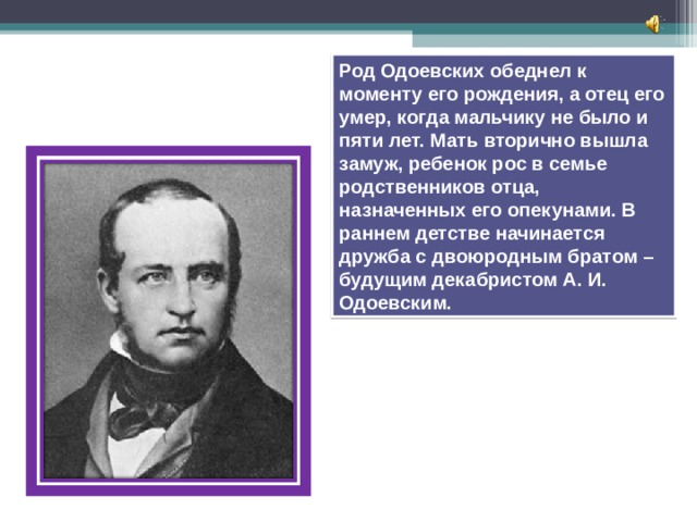 Биография одоевского для 4 класса