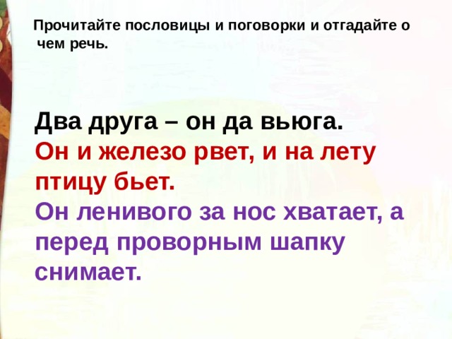 Мороз ленивого за нос хватает. Пословица Мороз за нос хватает. Мороз и железо рвет и птицу на лету бьет. Мороз ленивого за нос хватает а перед проворным шапку снимает.