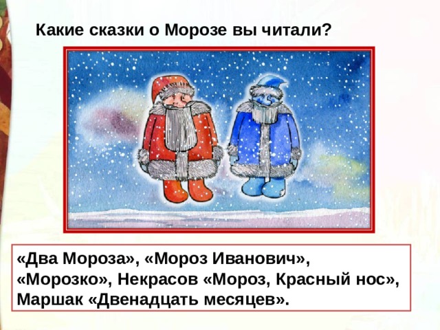 В ф одоевский мороз иванович 3 класс конспект урока школа россии презентация