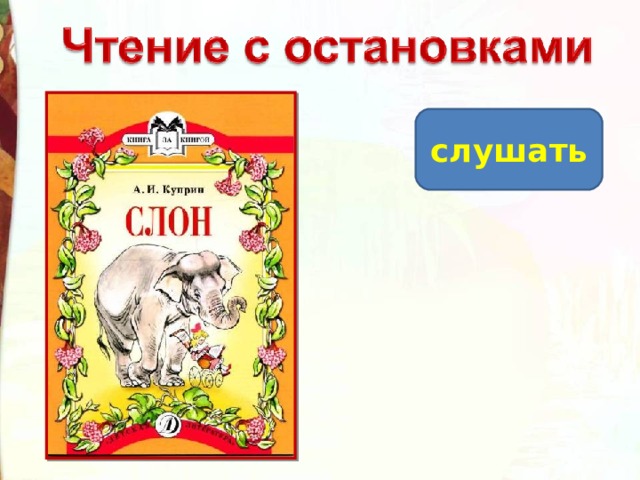 слушать 