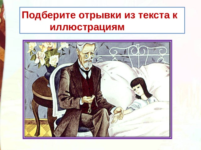 Подберите отрывки из текста к  иллюстрациям 