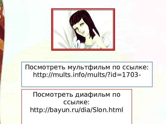 Посмотреть мультфильм по ссылке: http://mults.info/mults/?id=1703 - Посмотреть диафильм по ссылке: http://bayun.ru/dia/Slon.html 