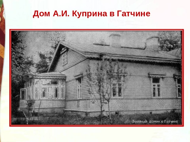 Дом А.И. Куприна в Гатчине 