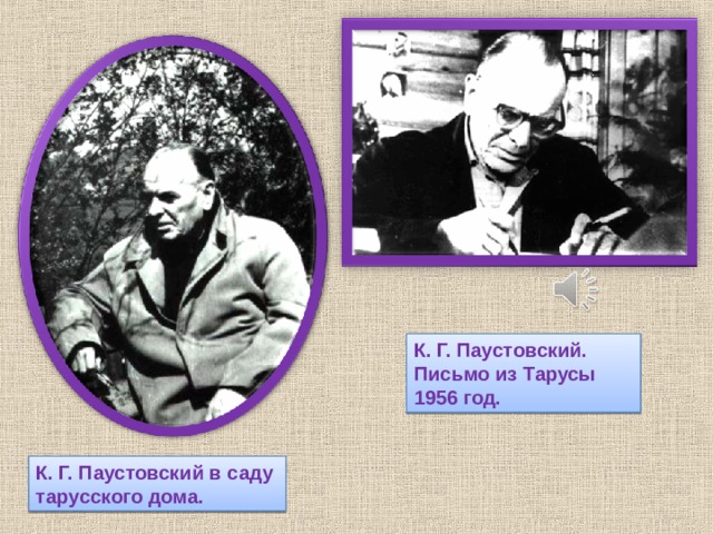 Сообщение о паустовском 5. К Г Паустовский. Биография Паустовского. Биография Паустовского 5 класс. Паустовский биография презентация.