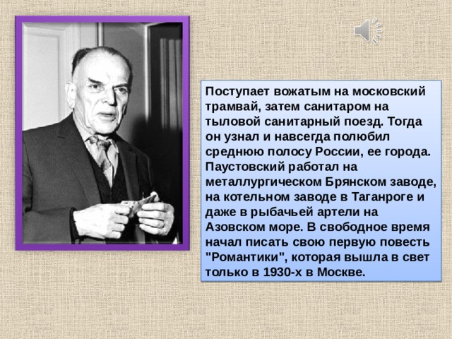 Паустовский биография видеоурок