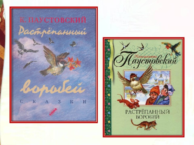 Растрепанный воробей. Константин Паустовский растрепанный Воробей. Константин Паустовский взъерошенный Воробей. Паустовский растрепанный Воробей книга. Обложка растрепанный Воробей Паустовский.