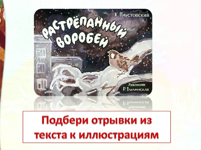 Растрепанный воробей паустовский презентация 3 класс
